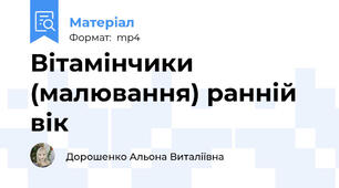 Вітамінчики (малювання) ранній вік