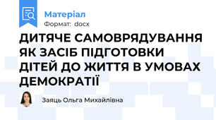 ДИТЯЧЕ САМОВРЯДУВАННЯ ЯК ЗАСІБ ПІДГОТОВКИ ДІТЕЙ ДО ЖИТТЯ В УМОВАХ ДЕМОКРАТІЇ