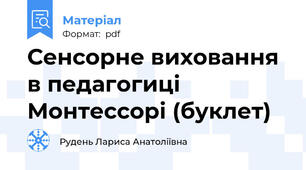 Сенсорне виховання в педагогиці Монтессорі (буклет)
