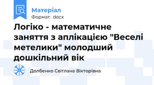 Логіко - математичне заняття з аплікацією "Веселі метелики" молодший дошкільний вік