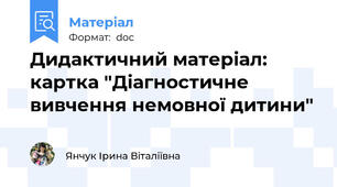 Дидактичний матеріал: картка "Діагностичне вивчення немовної дитини"