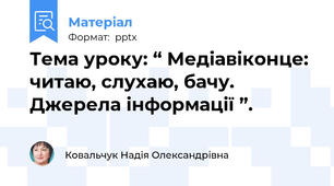 Тема уроку: “ Медіавіконце: читаю, слухаю, бачу. Джерела інформації ”.
