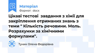 Цікаві тестові  завдання з хімії для закріплення отриманих знань з теми " Кількість речовини. Моль. Розрахунки за хімічними формулами".