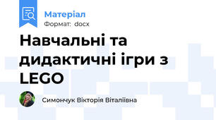 Навчальні та дидактичні ігри з LEGO