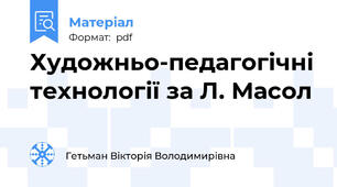 Художньо-педагогічні технології за Л. Масол