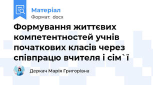 Формування життєвих компетентностей учнів початкових класів через співпрацю вчителя і сім`ї