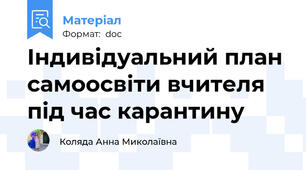 Індивідуальний план самоосвіти вчителя під час карантину