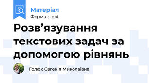 Розв’язування текстових задач за допомогою рівнянь