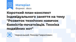 Короткий план-конспект індивідуального заняття на тему "Розвиток технічних навичок баяністів-початківців. Техніка подвійних нот"