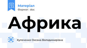 Африка