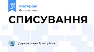 СПИСУВАННЯ