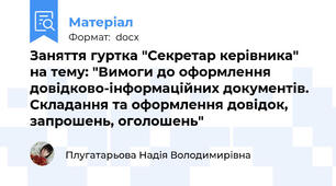 Заняття гуртка "Секретар керівника" на тему: "Вимоги до оформлення довідково-інформаційних документів. Складання та оформлення довідок, запрошень, оголошень"