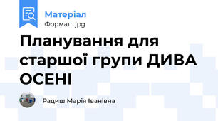 Планування для старшої групи ДИВА ОСЕНІ