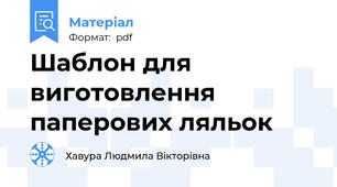 Шаблон для виготовлення паперових ляльок