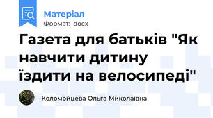 Газета для батьків "Як навчити дитину їздити на велосипеді"