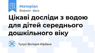 Цікаві досліди з водою для дітей середнього дошкільного віку