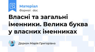 Власні та загальні іменники. Велика буква у власних іменниках
