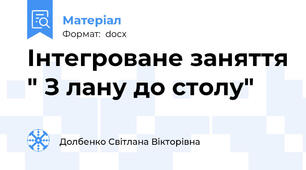 Інтегроване заняття " З лану до столу"