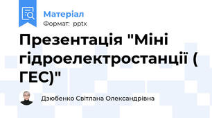 Презентація "Міні гідроелектростанції ( ГЕС)"