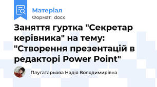 Заняття гуртка "Секретар керівника" на тему: "Створення презентацій в редакторі Power Pоint"