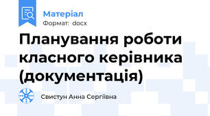Планування роботи класного керівника (документація)