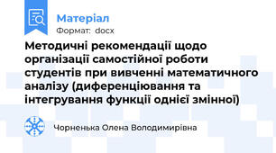 Методичні рекомендації щодо організації самостійної роботи студентів при вивченні математичного аналізу (диференціювання та інтегрування функції однієї змінної)