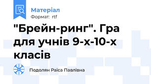 "Брейн-ринг". Гра для учнів 9-х-10-х класів