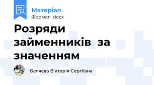 Розряди  займенників  за  значенням