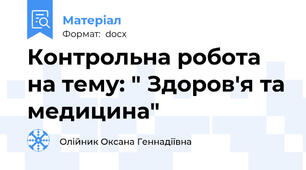 Контрольна робота на тему: " Здоров'я та медицина"