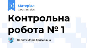 Контрольна робота № 1