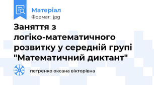 Заняття з логіко-математичного розвитку у середній групі "Математичний диктант"