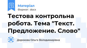 Тестова контрольна робота. Тема "Текст. Предложение. Слово"