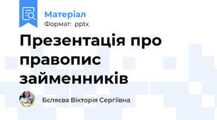 Презентація про правопис займенників