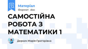 САМОСТІЙНА РОБОТА З МАТЕМАТИКИ 1