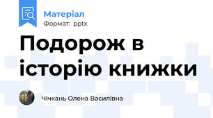 Подорож в історію книжки