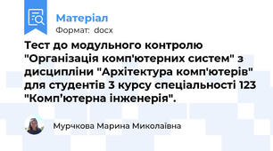 Тест до модульного контролю "Організація комп'ютерних систем" з дисципліни "Архітектура комп'ютерів" для студентів 3 курсу спеціальності 123 "Комп’ютерна інженерія".