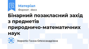 Бінарний позакласний захід з предметів природничо-математичних наук
