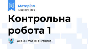 Контрольна робота 1
