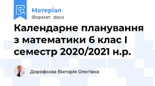 Календарне планування з математики 6 клас І семестр 2020/2021 н.р.