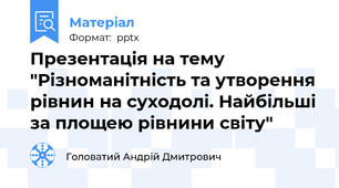 Презентація на тему "Різноманітність та утворення рівнин на суходолі. Найбільші за площею рівнини світу"