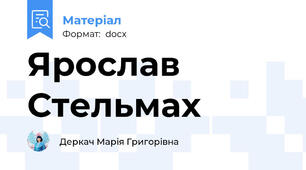 Ярослав Стельмах