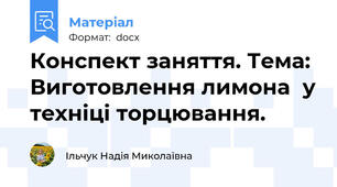 Конспект заняття. Тема: Виготовлення лимона  у техніці торцювання.