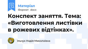 Конспект заняття. Тема: «Виготовлення листівки в рожевих відтінках».