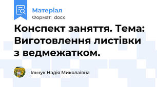 Конспект заняття. Тема: Виготовлення листівки з ведмежатком.