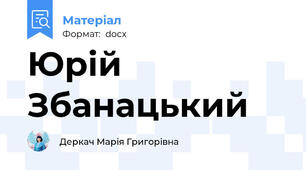 Юрій Збанацький