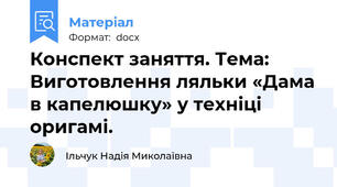 Конспект заняття. Тема: Виготовлення ляльки «Дама в капелюшку» у техніці  оригамі.