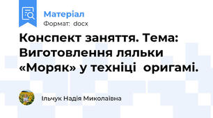 Конспект заняття. Тема: Виготовлення ляльки «Моряк» у техніці  оригамі.