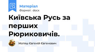 Київська Русь за перших Рюриковичів.