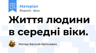 Життя людини в середні віки.