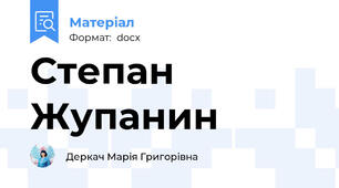 Степан Жупанин